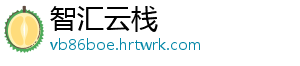智汇云栈